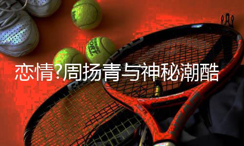 百万秘潮名车恋情扬青与神约会 对周接送方开酷男